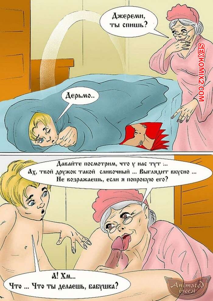 Порно Фото Комиксы Рисованные Бабушку Ебeт Внук
