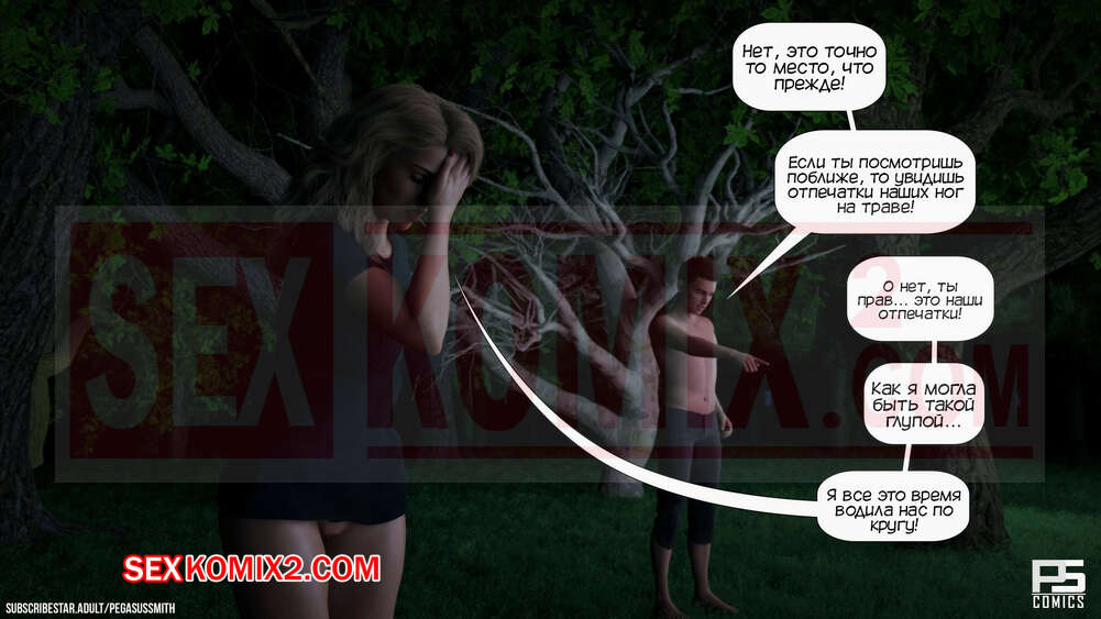 Порно Комикс Заблудившиеся В Лесу 3