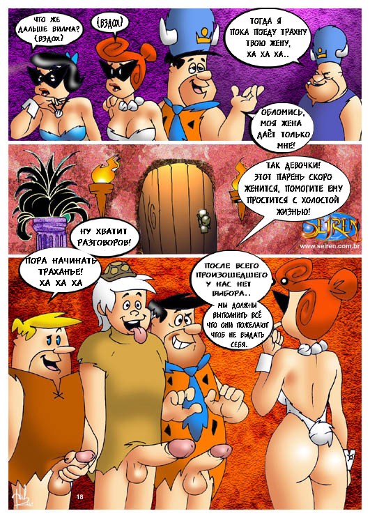 Флинстоуны порно комикс