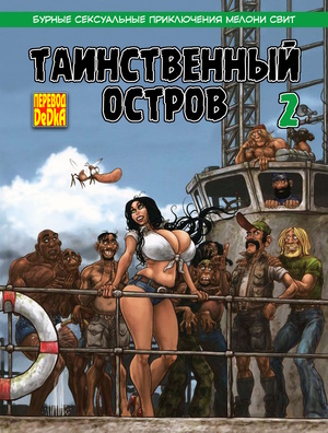 Порно комикс. Таинственный остров. Часть 2.