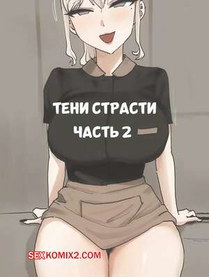 Порно комикс Тени страсти. Часть 2. Laliberte