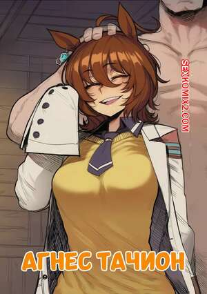 Хентай Манга Агнес Тачион. Agnes Tachyon. Tillian.