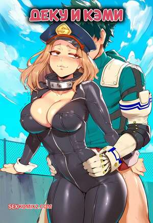 Порно комикс Академия. Деку и Кэми. Deku x Camie. AKSN.