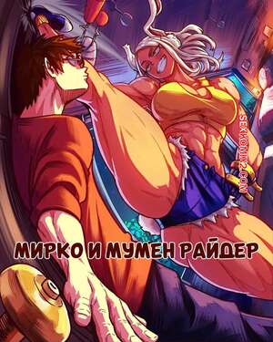 Порно комикс Академия. Мирко и Мумен Райдер. Mirko x Mumen Rider. Vlizz.