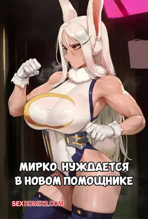 Хентай Манга Академия. Мирко нуждается в новом помощнике. Potions.
