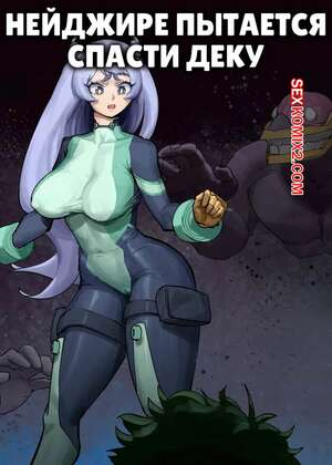 Порно комикс аниме Академия. Нейджире пытается спасти Деку. Neijire tries to save Deku. Wjs07