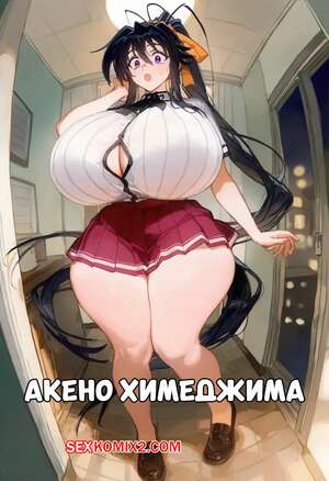 Хентай Манга Акено Химеджима. Akeno Himejima. JelloHead.