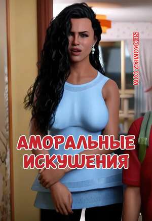 Порно комикс инцест Аморальные искушения. Часть 1. Immoral Temptations. MagicDragon3D.