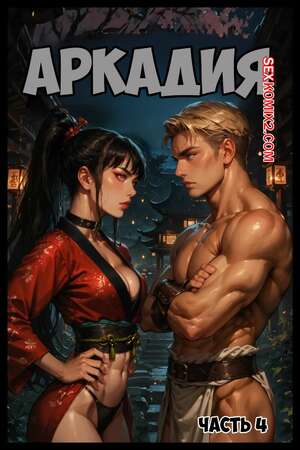 Порно комикс Аркадия. Часть 4. Arkadia. TheNoMadGuy