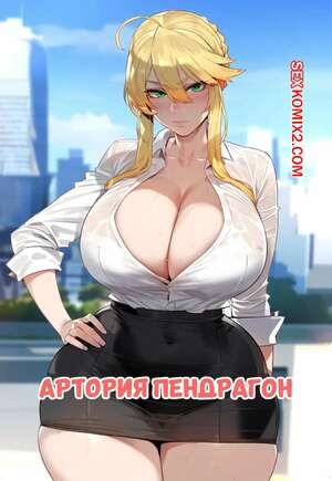 Порно комикс Артория Пендрагон. Artoria Pendragon. Floox.