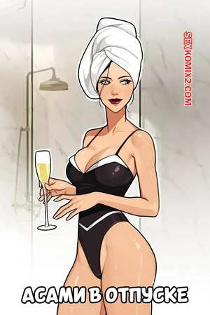 Порно комикс Асами в отпуске. Asami On Vacation. Olena Minko.