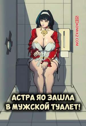 Порно комикс Астра Яо зашла в мужской туалет. Astra Yao went into the MENS ROOM. sagnokart.