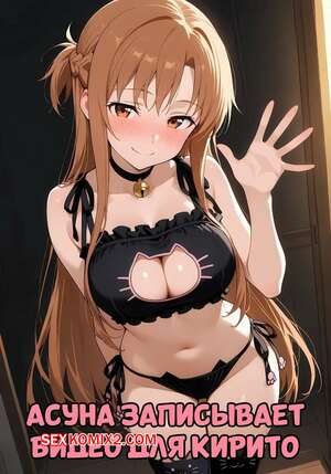 Порно комикс аниме Асуна записывает видео для Кирито. Misaki, SnowBunnyWaifus