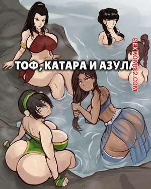 Порно комикс Аватар. Тоф, Катара и Азула. Toph, Katara and Azula. Arachnart