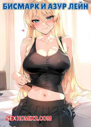 Порно комикс Azur Lane. Бисмарк. Bismarck. Ecchi AI