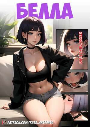 Порно комикс Белла. Bella. Kate Sketches.