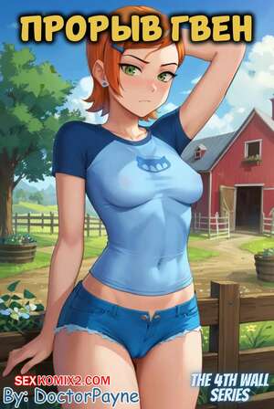 Порно комикс Бен 10. Прорыв Гвен. Gwen Tennyson. Dr. Payne.