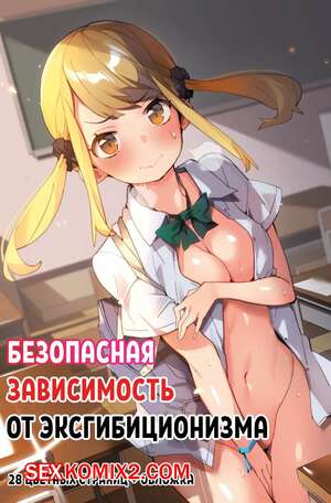 Порно комикс аниме Безопасная зависимость от эксгибиционизма. Anzen Roshutsu Kaiheki