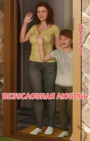 Порно комикс 3D Безусловная любовь. Часть 1. Unconditional Love. Santo Fabbro