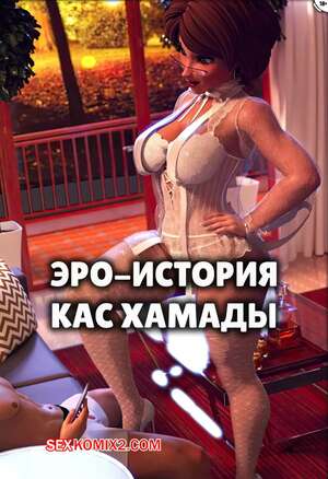 Порно комикс 3D Big Hero 6. Эро история Кас Хамады. Cass Hamada Ero Story. URQqURQq.