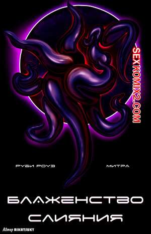 Порно комикс Блаженство Слияния. Митра и Руби Роуз. The Bliss From Bonding. Mythra Ruby Rose