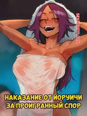 Порно комикс Bleach. Наказание от Йоруичи за проигранный спор. Часть 1. Hoorpy.