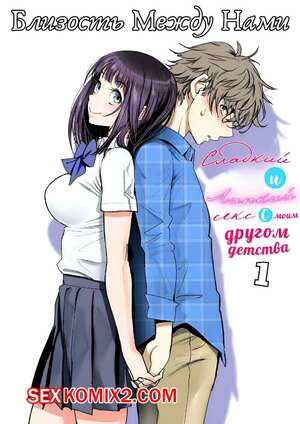 Порно комикс Близость между нами. Часть 1. Miyabi