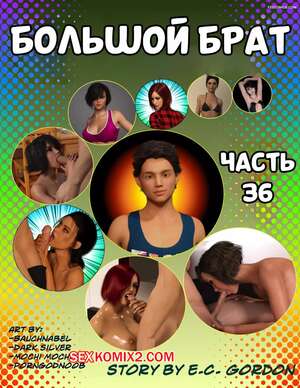 Порно комикс 3D Большой брат. Часть 66. Big Brother. Chapter 36. Sandlust