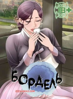 Порно комикс Бордель. Часть 65 и 66 и 67. chwihwajeom