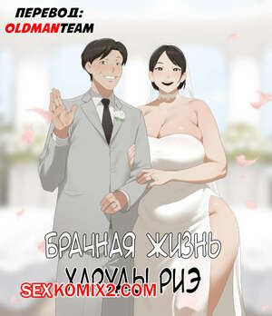 Порно комикс Брачная жизнь Харуды Риэ. sora