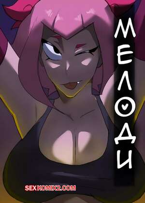 Хентай Манга Brawl Stars. Концерт Мелоди. El Concierto de Melodie. RegentKenji