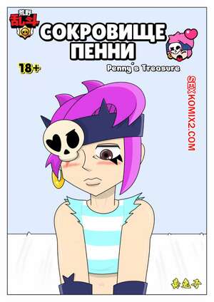 Порно комикс Brawl Stars. Сокровище Пенни. Pennys Treasure. Cuddles