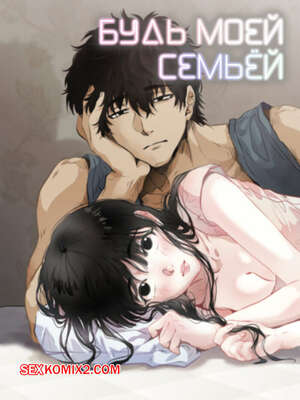 Хентай Манга Будь моей семьёй. Часть 51 и 52 и 53. gajog i doeeojula