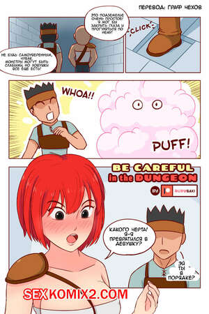 Порно комикс аниме Будь осторожен в подземелье. Be Careful in the Dungeon