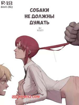Хентай Манга Chainsaw Man. Собаки не должны думать. Dogs Mustnt Think. wjs07.