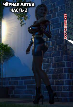 Порно комикс 3D Черная метка. Часть 2. Black Marked. Tab109