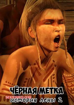 Порно комикс 3D Черная метка. История Лены. Часть 2. Blackmaled. Lenkas Story. Sexy3DComics
