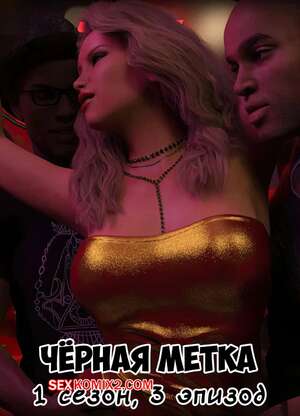 Порно комикс 3D Черная метка. Сезон 1. Эпизод 3. Blackmaled. Sexy3DComics