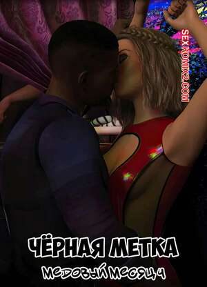 Порно комикс 3D Черная метка. Медовый месяц. Часть 4. Blackmaled. The Honeymoon. Sexy3DComics