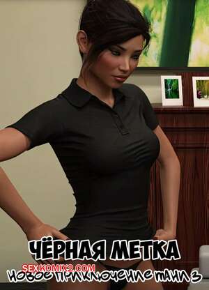 Порно комикс Черная метка. Новое приключение Тани. Часть 3. Tanyas New Adventure. Sexy3DComics