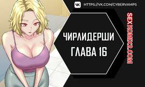 Порно комикс Чирлидерши. Часть 16 и 17 и 18. cerider