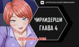 Порно комикс Чирлидерши. Часть 4 и 5 и 6. cerider