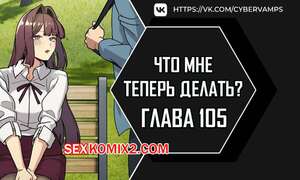 Порно комикс Что мне теперь делать. Части 105 и 106 и 107 и 108. What Do I Do Now
