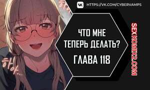 Порно комикс Что мне теперь делать. Части 118 и 119 и 120. What Do I Do Now