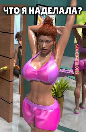 Порно комикс инцест Что я наделала. What Have I Done. Y3DF.