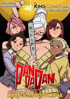 Хентай Манга DanDaDan. Хаос золотого мяча. The Chaos of Golden Ball. Kingcomix.