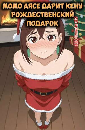 Порно комикс Dandadan. Момо Аясе дарит Кену рождественский подарок