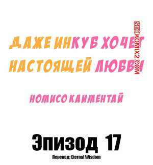 Порно комикс Даже инкуб хочет настоящей любви. Часть 17. Kaimentai Nomiso