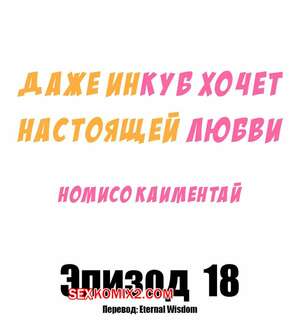 Порно комикс аниме Даже инкуб хочет настоящей любви. Часть 18. Kaimentai Nomiso