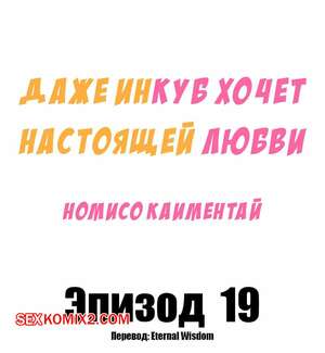 Порно комикс Даже инкуб хочет настоящей любви. Часть 19. Kaimentai Nomiso